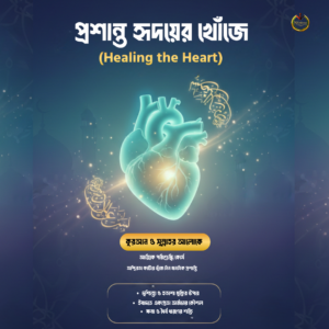 প্রশান্ত হৃদয়ের খোঁজে (Healing the Heart)