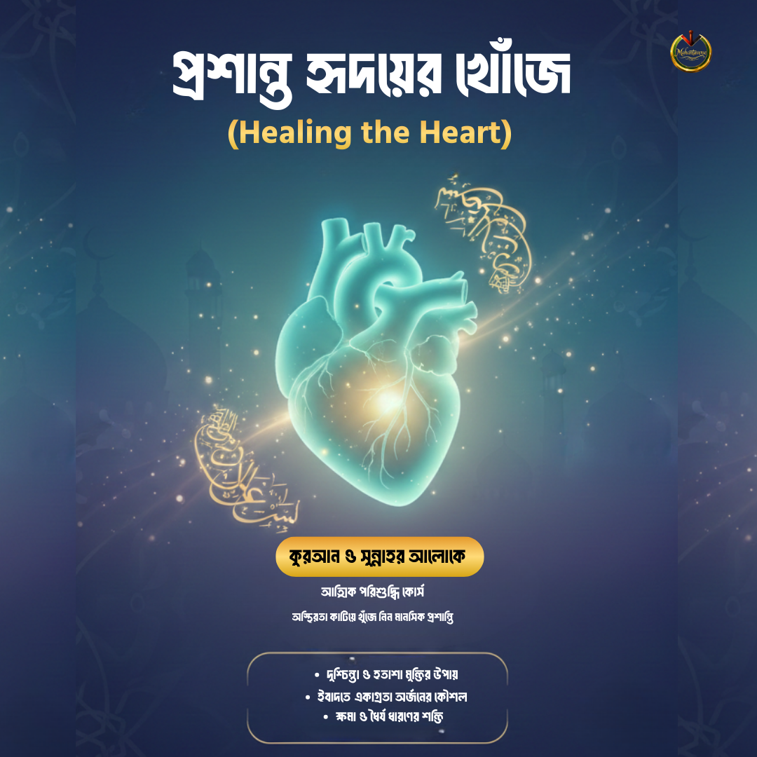 প্রশান্ত হৃদয়ের খোঁজে (Healing the Heart)